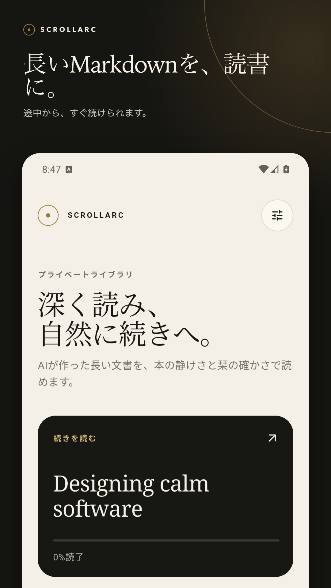 読書中の文書と再開位置を表示するScrollArcのホーム画面